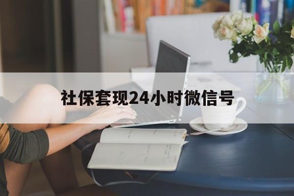 平湖最新社保套现24小时微信号方法分析(最方便真实的平湖社保卡套现有什么办法微信方法)