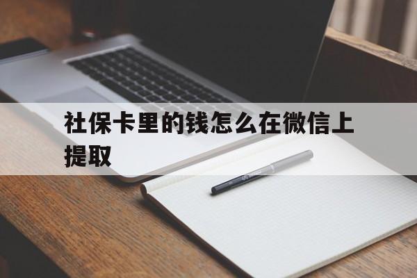 平湖社保卡里的钱怎么在微信上提取的简单介绍