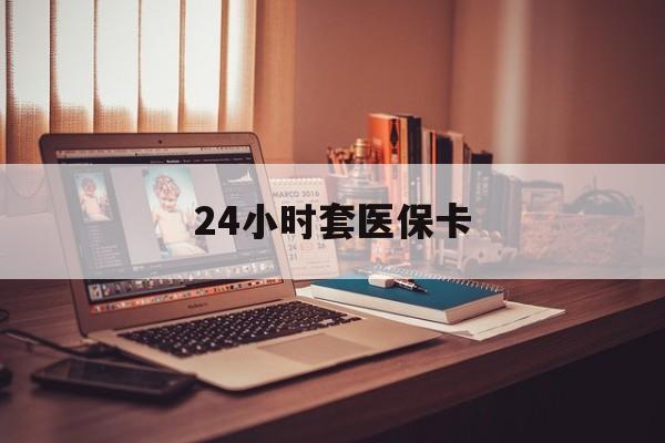 平湖最新24小时套医保卡方法分析(最方便真实的平湖24小时套医保卡成都方法)